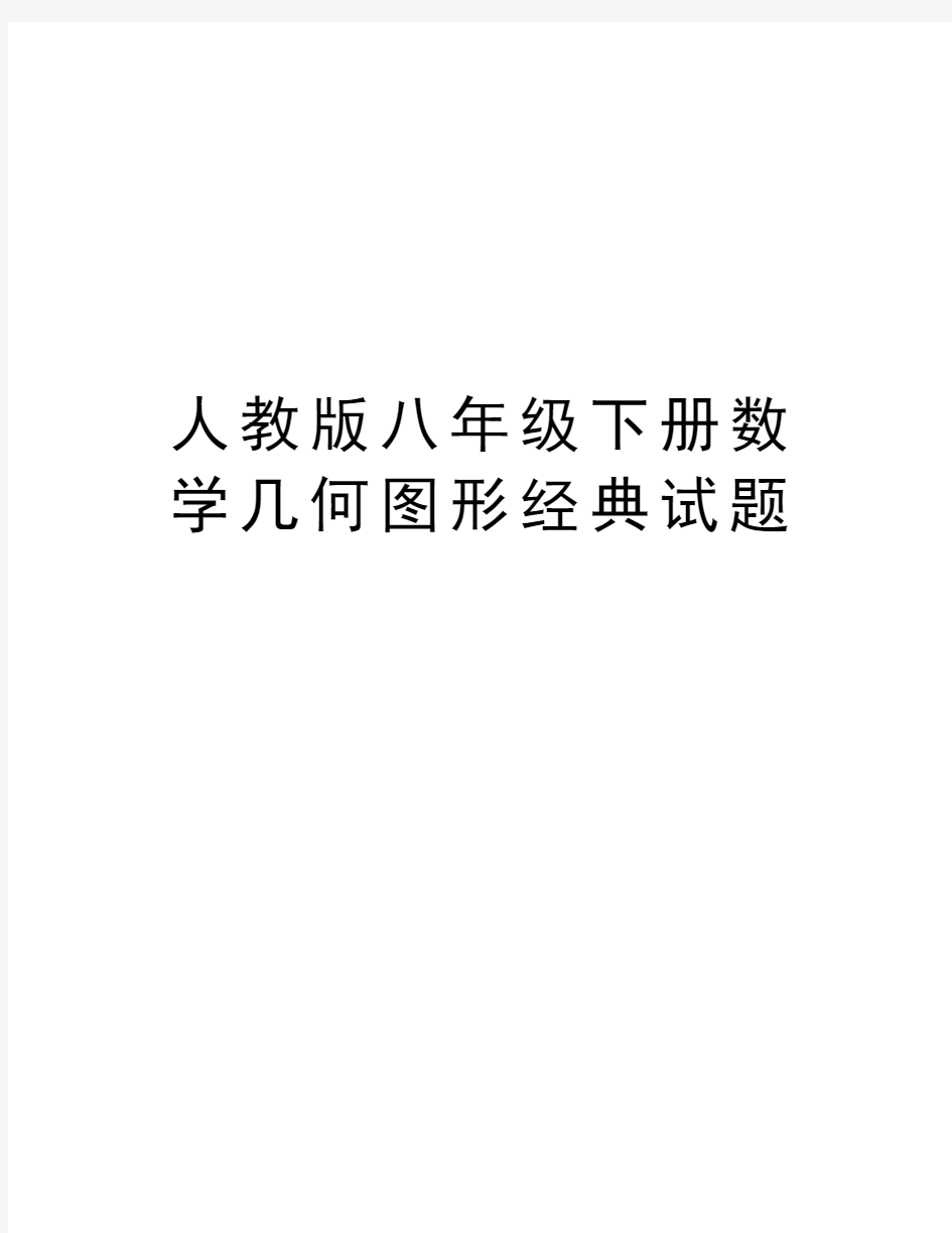 人教版八年级下册数学几何图形经典试题演示教学