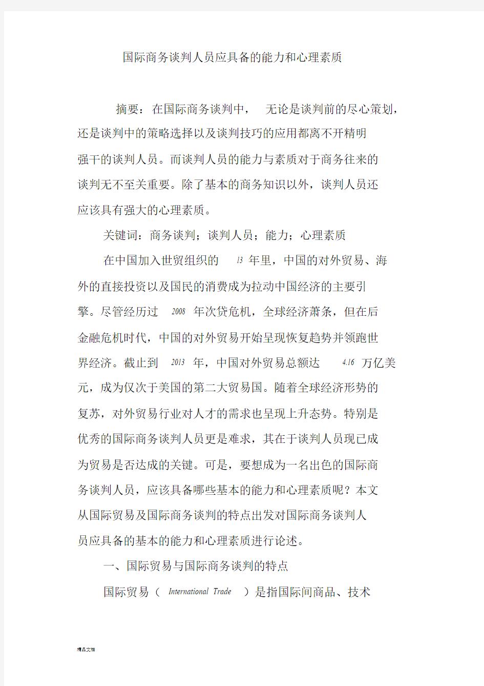 国际商务谈判人员应具备的能力和心理素质文件.doc