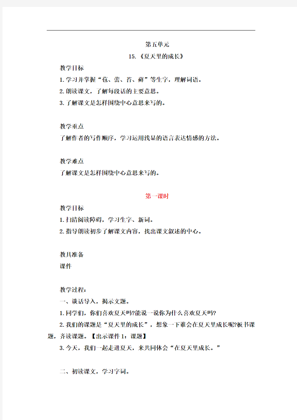 部编版六年级语文上册第五单元教学设计(含教学反思)