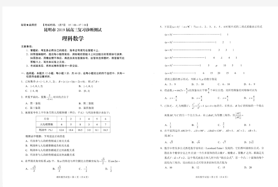 昆明市2019届高三复习诊断测试理科数学试卷及答案