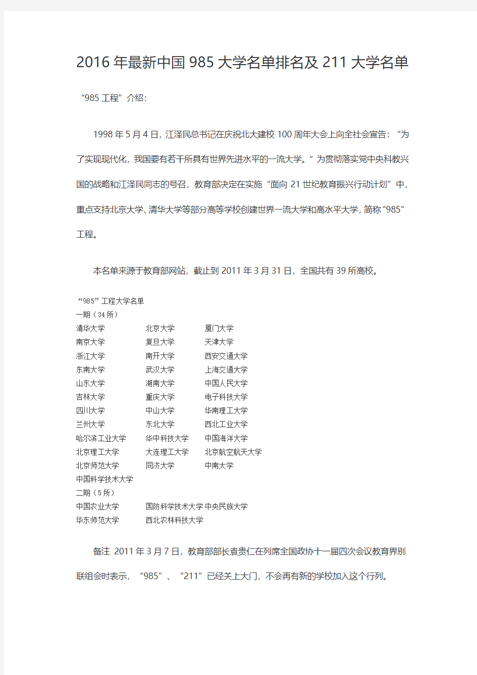 2016年最新中国985大学名单排名及211大学名单