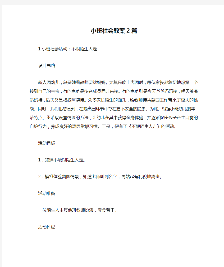 小班社会教案2篇