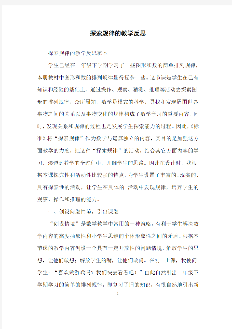 探索规律的教学反思