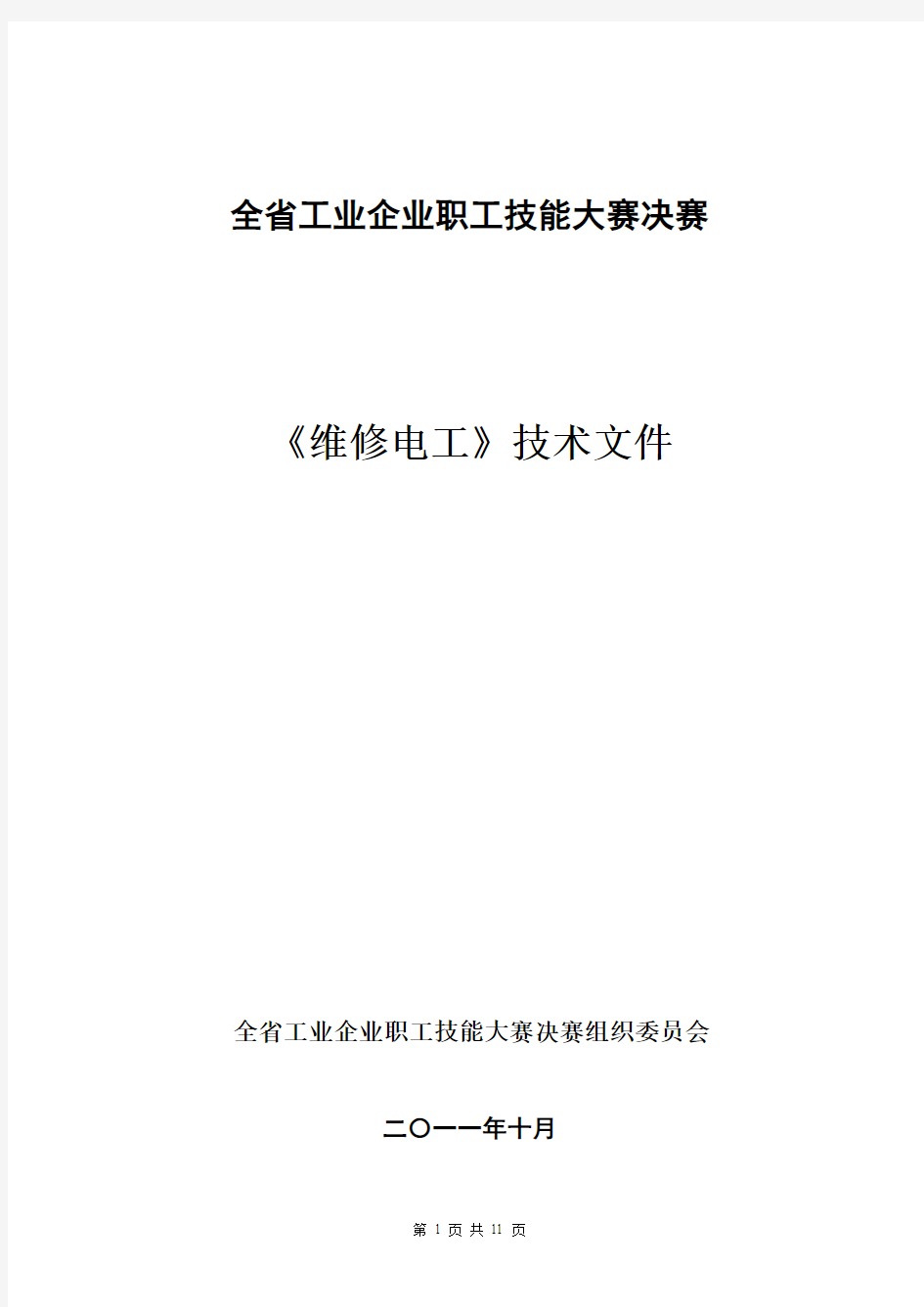 全工业企业职工技能大赛决赛