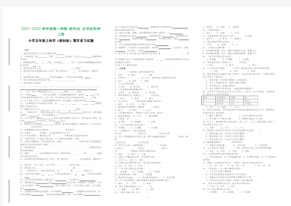 小学五年级上册科学(教科版)期末复习试题