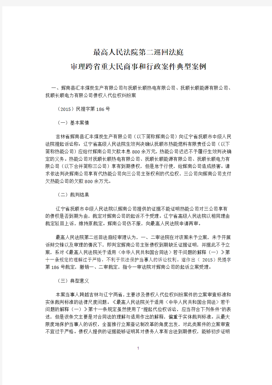 最高人民法院第二巡回法庭审理跨省重大民商事和行政案件典型案例