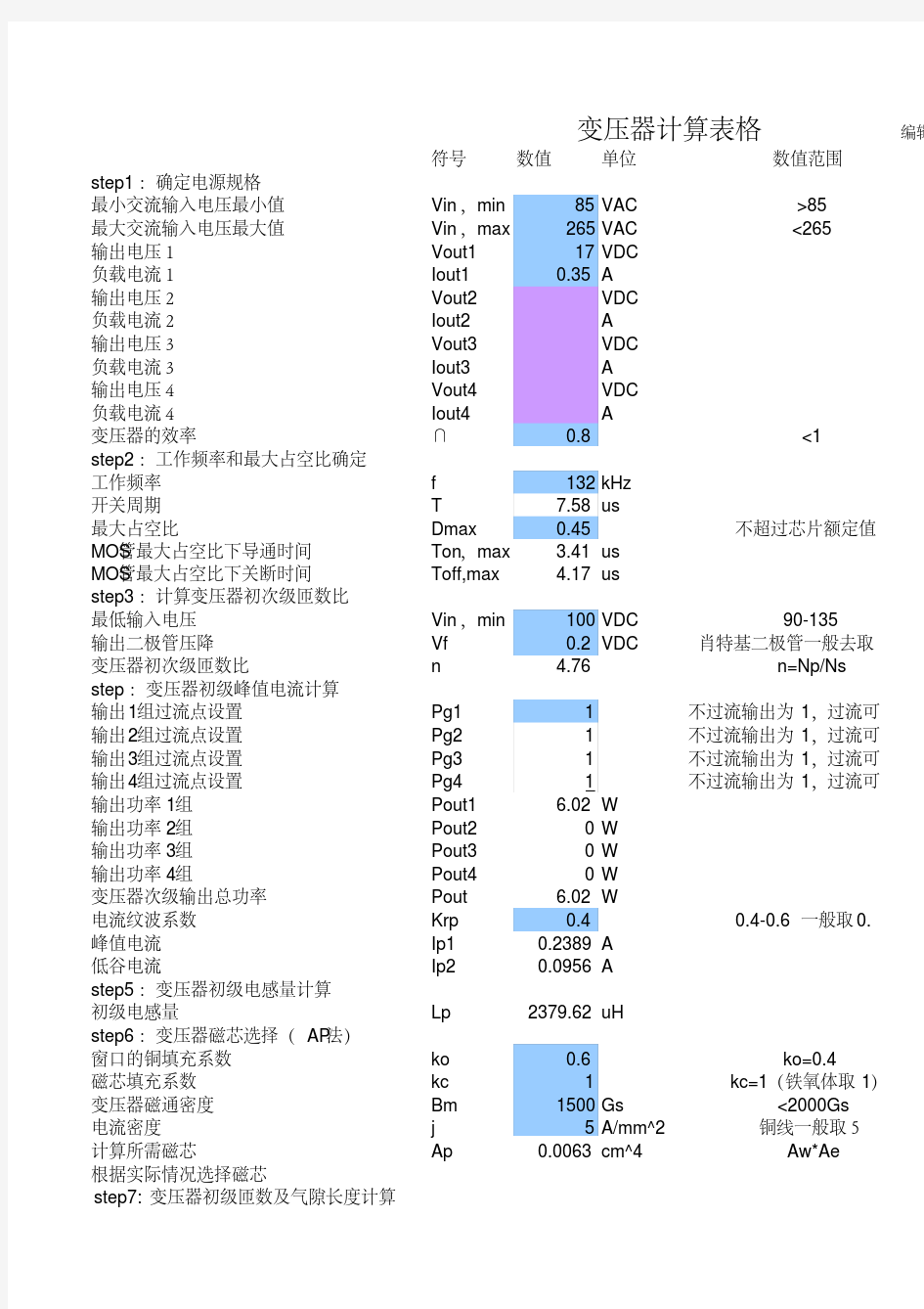 反激变压器计算表格(参考万必明)