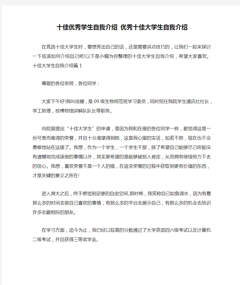 十佳优秀学生自我介绍 优秀十佳大学生自我介绍