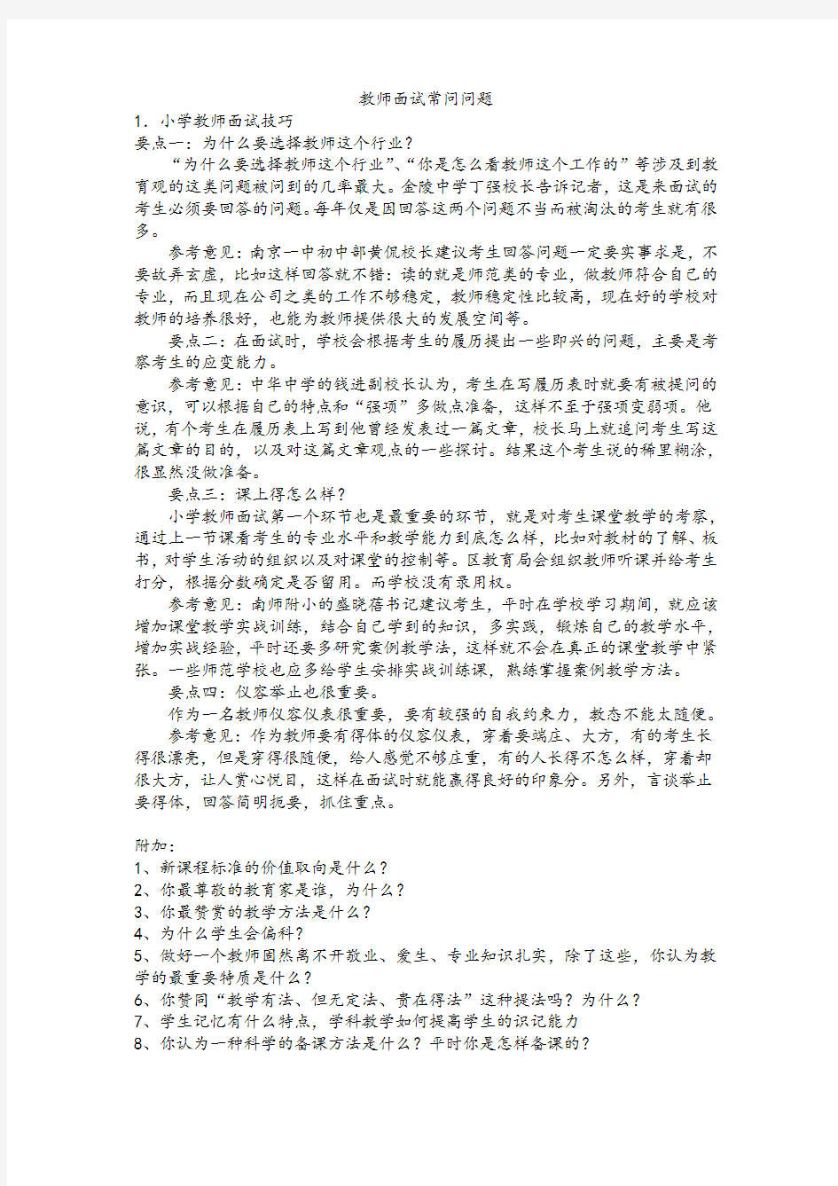 教师面试常问问题教学总结