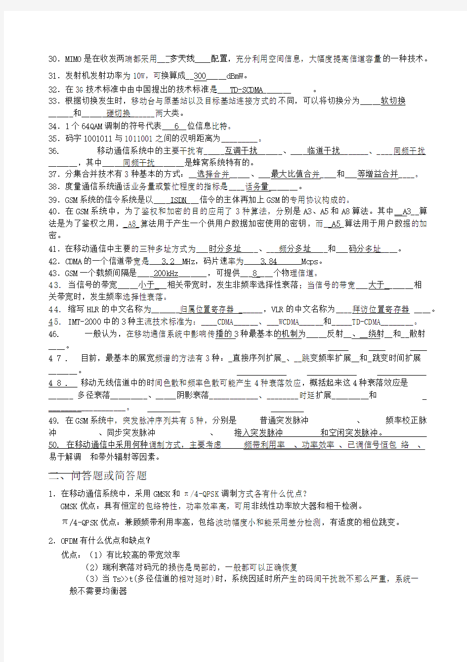 移动通信试题库答案