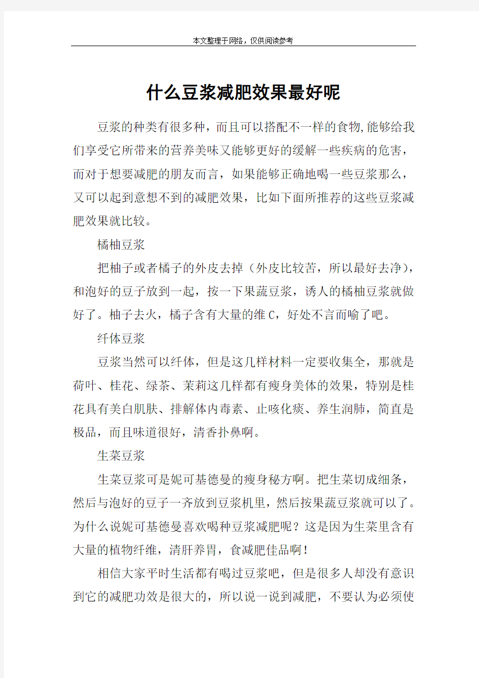 什么豆浆减肥效果最好呢