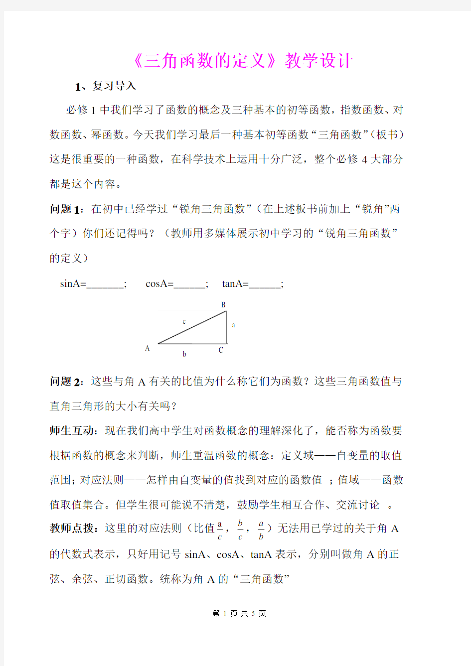 《三角函数的定义》教学设计