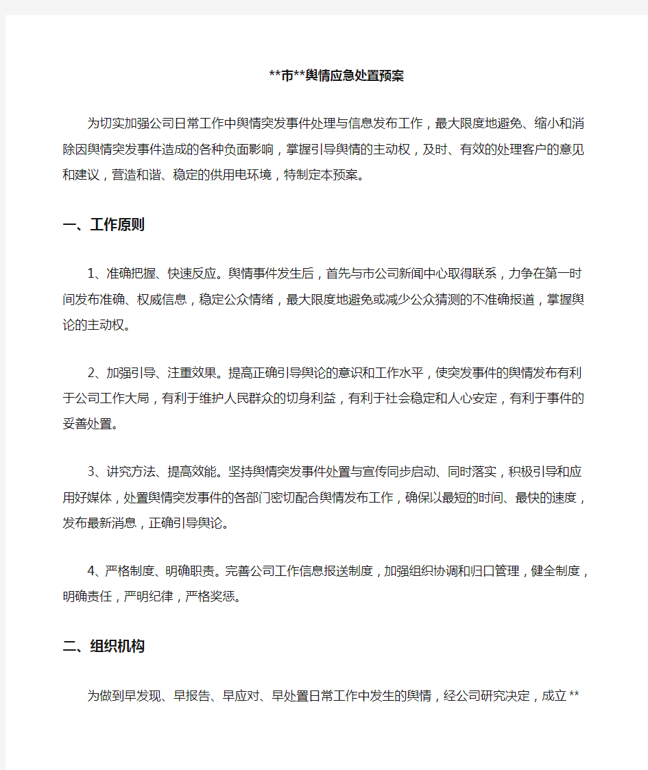 舆情应急处置预案