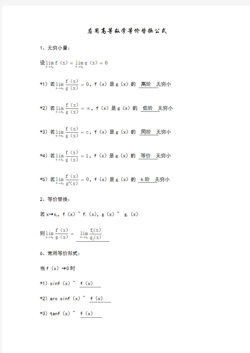 高等数学等价替换公式泰勒公式