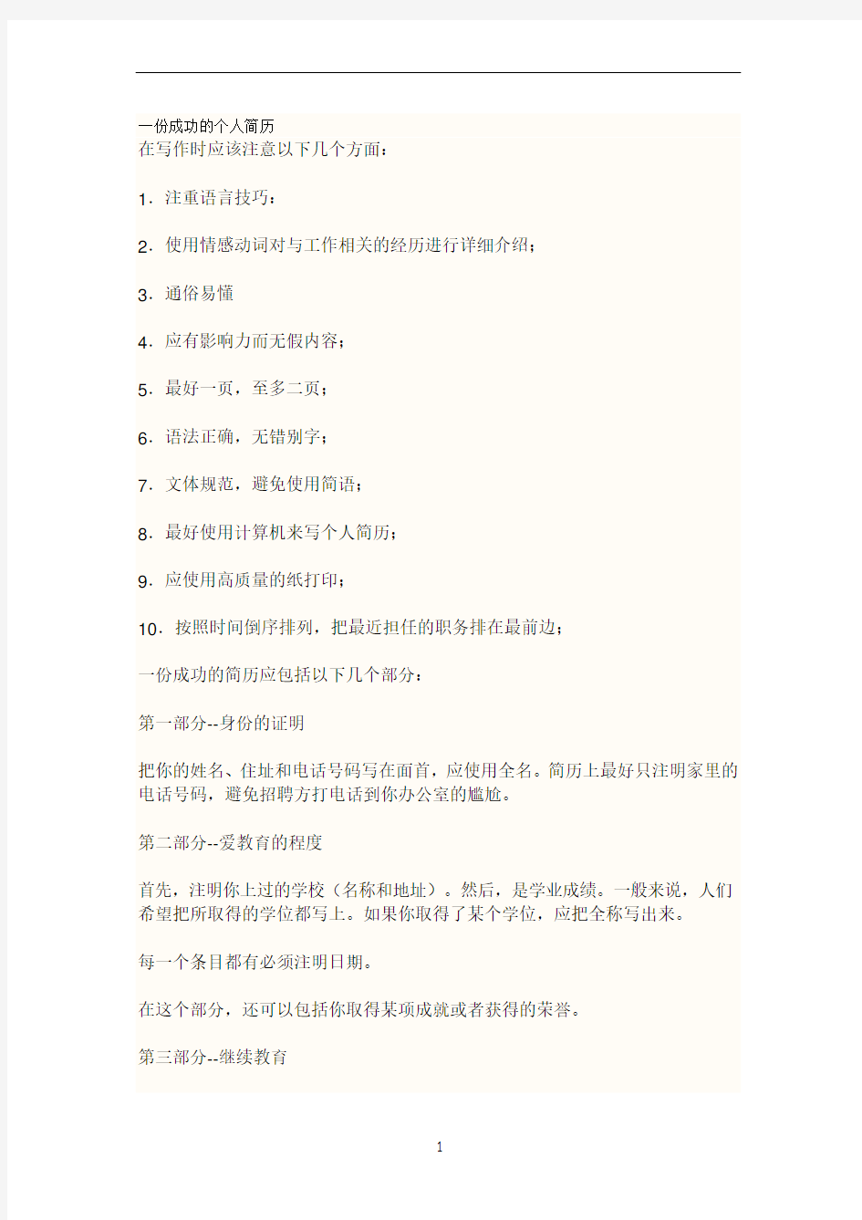 一份成功的个人简历