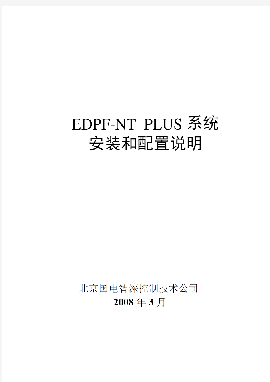 EDPFNT系统安装和配置说明
