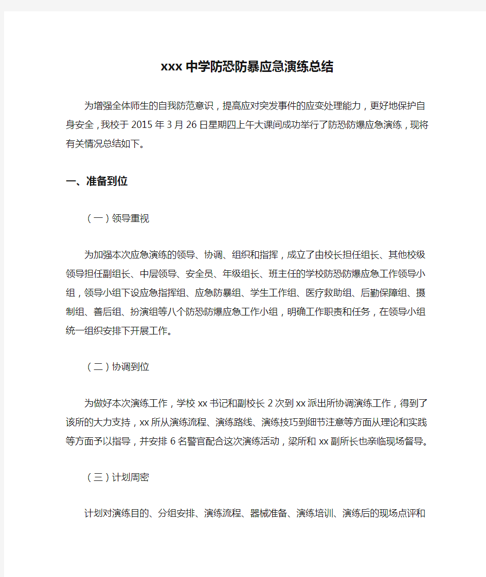 xxx中学防恐防暴应急演练总结