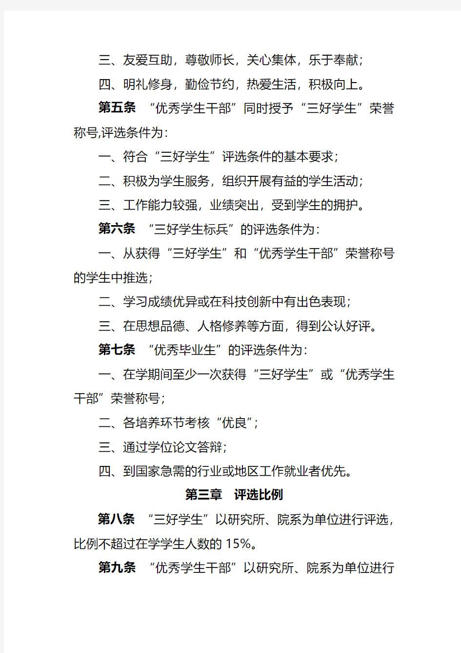 中国科学院研究生院优秀学生评选条例