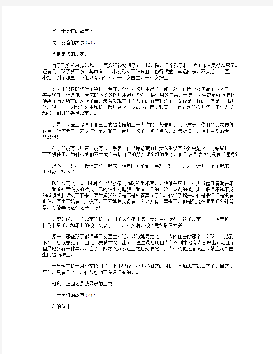 关于友谊的故事_短故事(精华版)