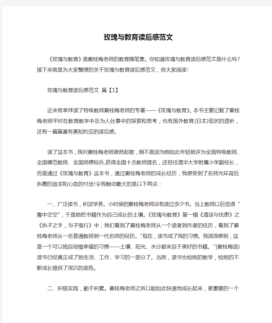 教育心得体会 玫瑰与教育读后感范文