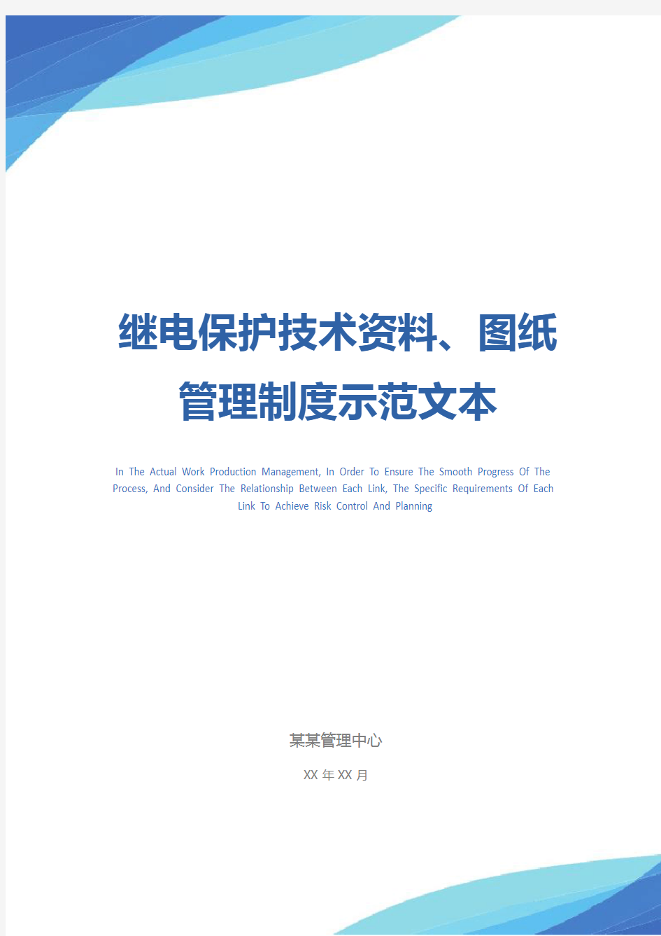 继电保护技术资料、图纸管理制度示范文本