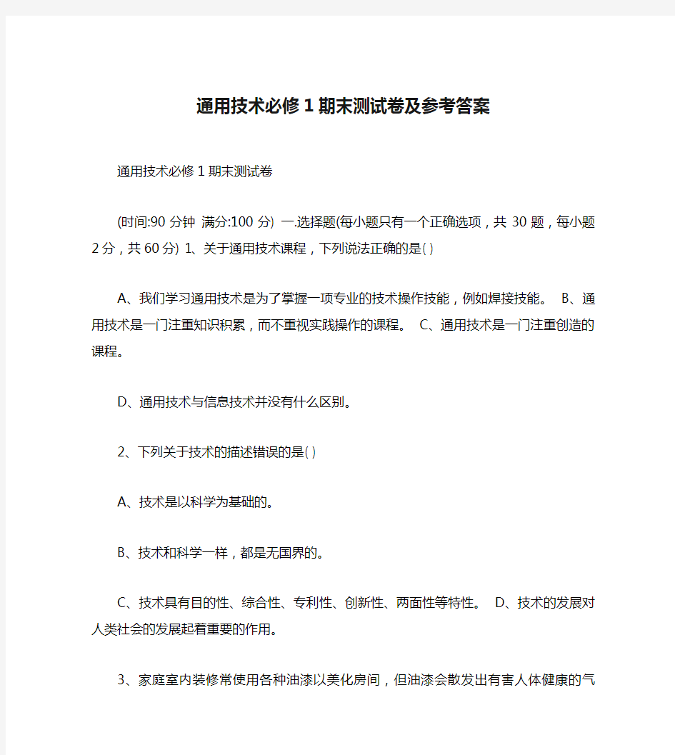 通用技术必修1期末测试卷及参考答案