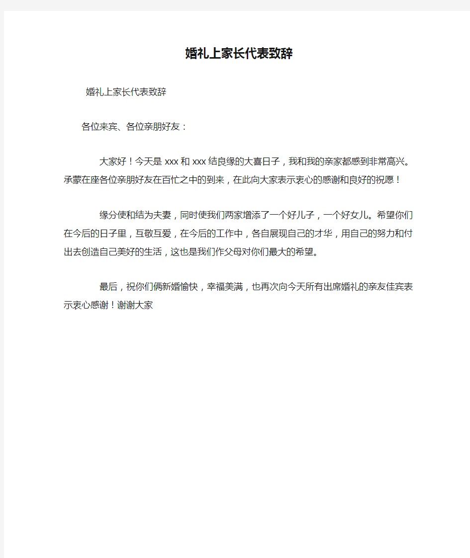 婚礼上家长代表致辞