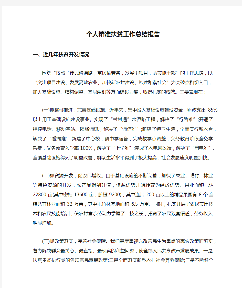 个人精准扶贫工作总结报告