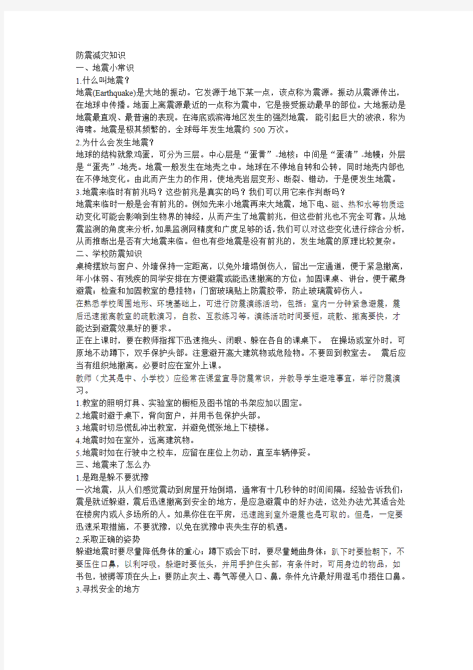 校园防震减灾知识