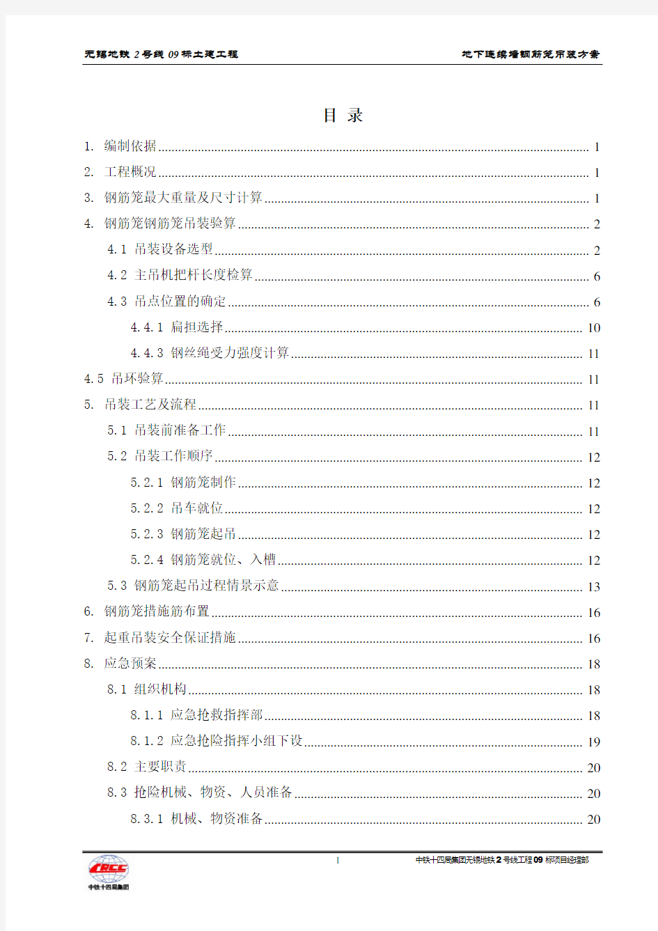 地下连续墙钢筋笼吊装方案(5.2终版)