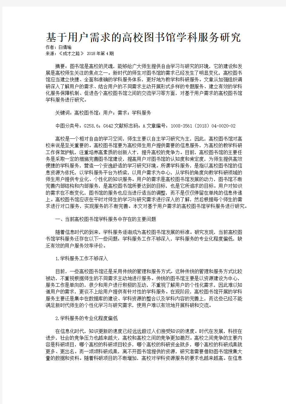 基于用户需求的高校图书馆学科服务研究