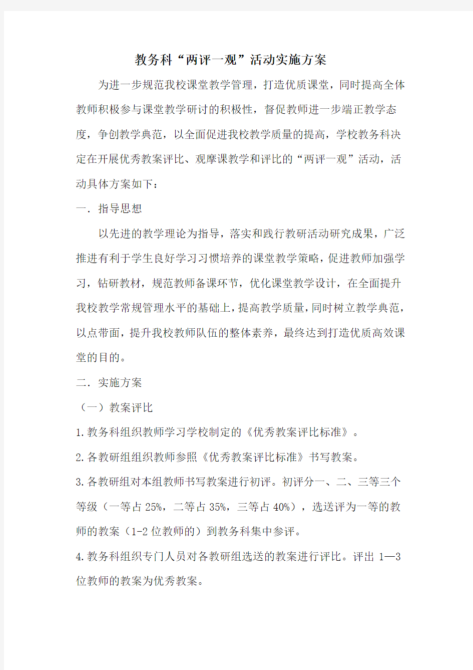 教师优秀教案评比活动实施方案1