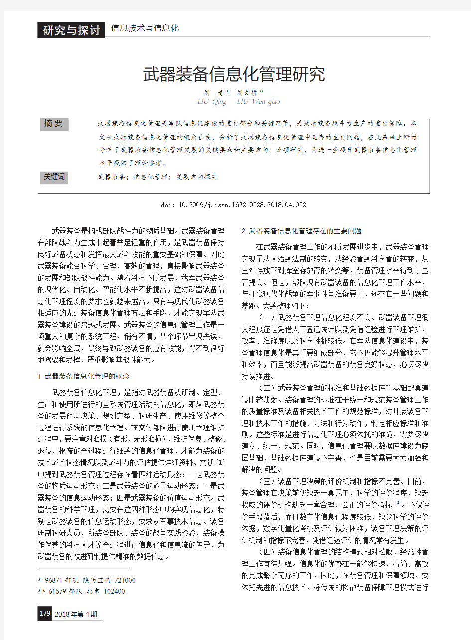 武器装备信息化管理研究