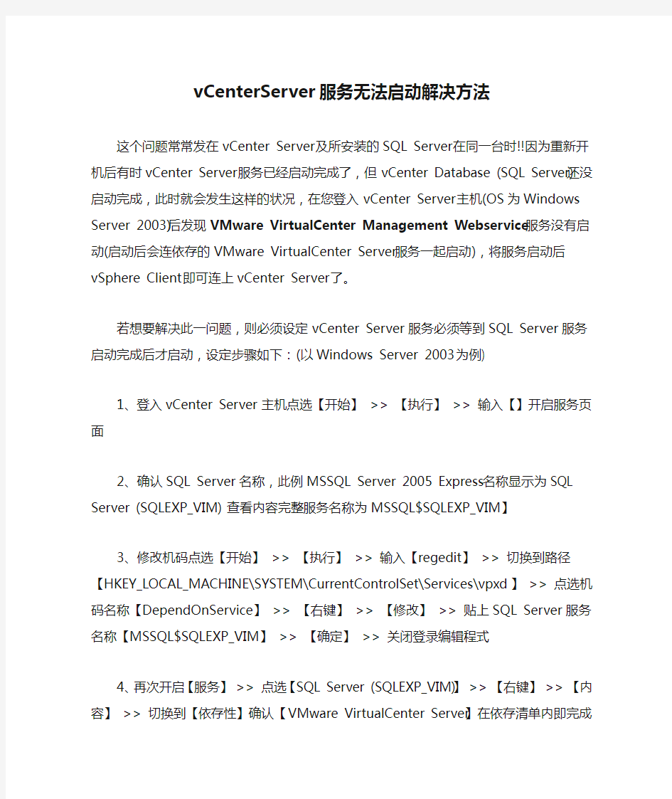 vCenterServer服务无法启动解决方法