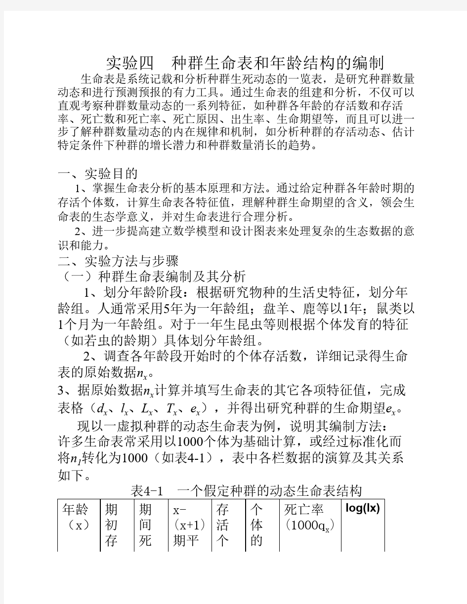 实验四种群生命表和年龄结构的编制及存活曲线