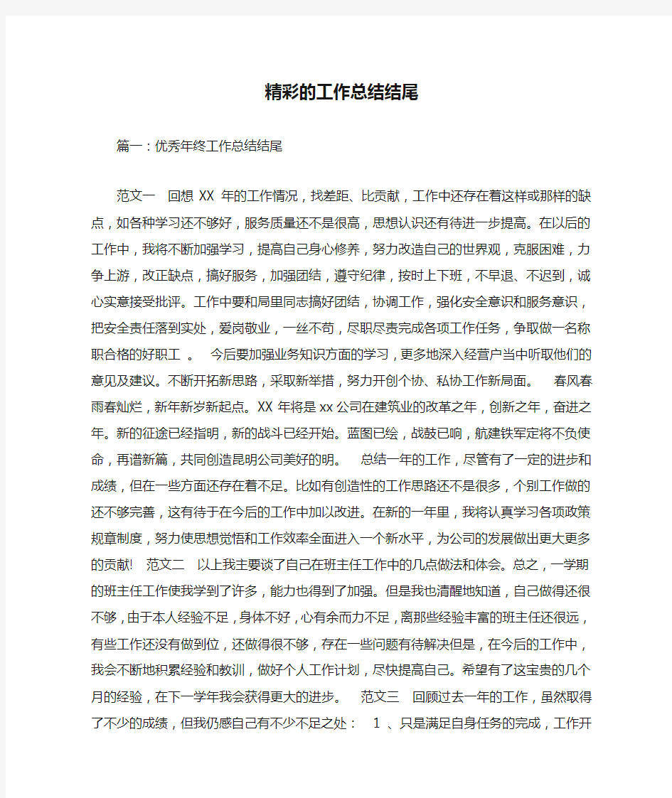 精彩的工作总结结尾