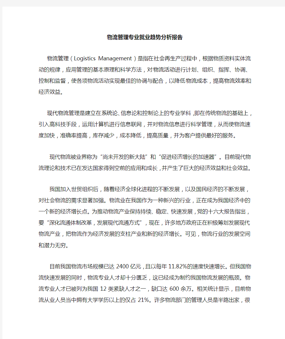 就业趋势分析报告