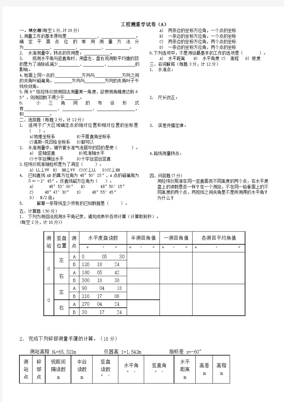 工程测量学试卷及答案