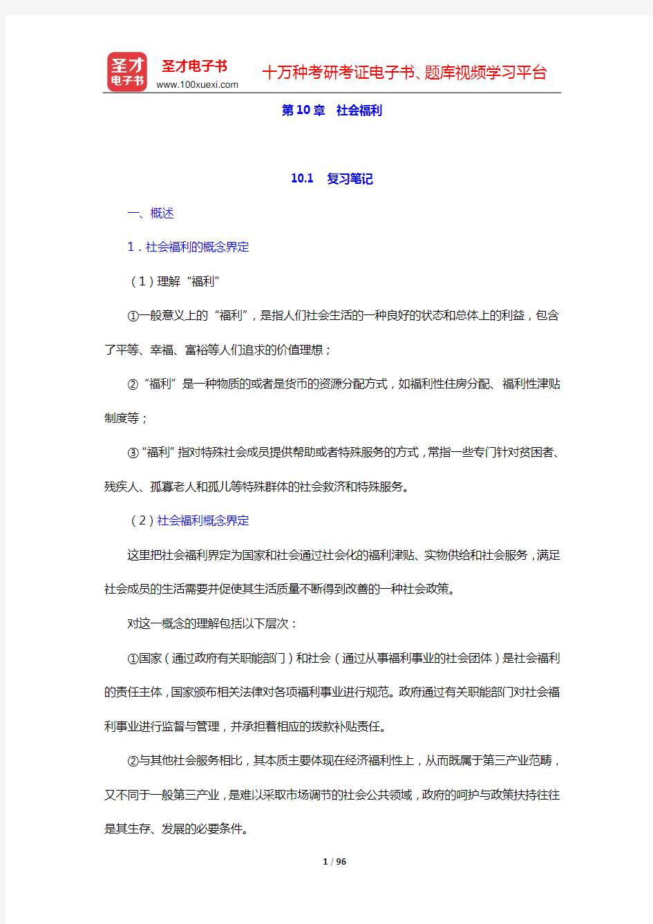 郑功成《社会保障学》笔记和课后习题(含考研真题)详解(第10章  社会福利——第12章  补充保障)