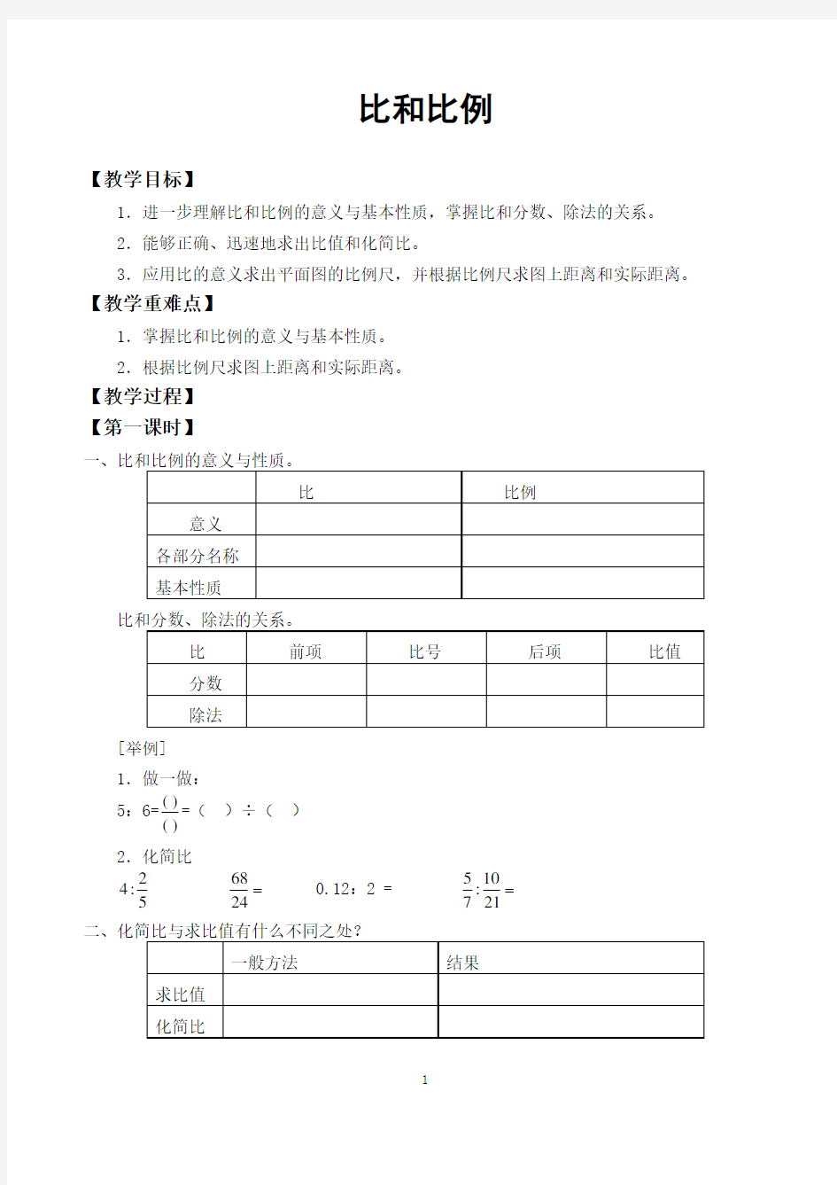 最新人教版六年级下册数学《比和比例》教案