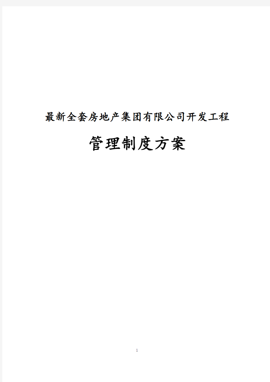 最新全套房地产集团有限公司开发工程管理制度方案