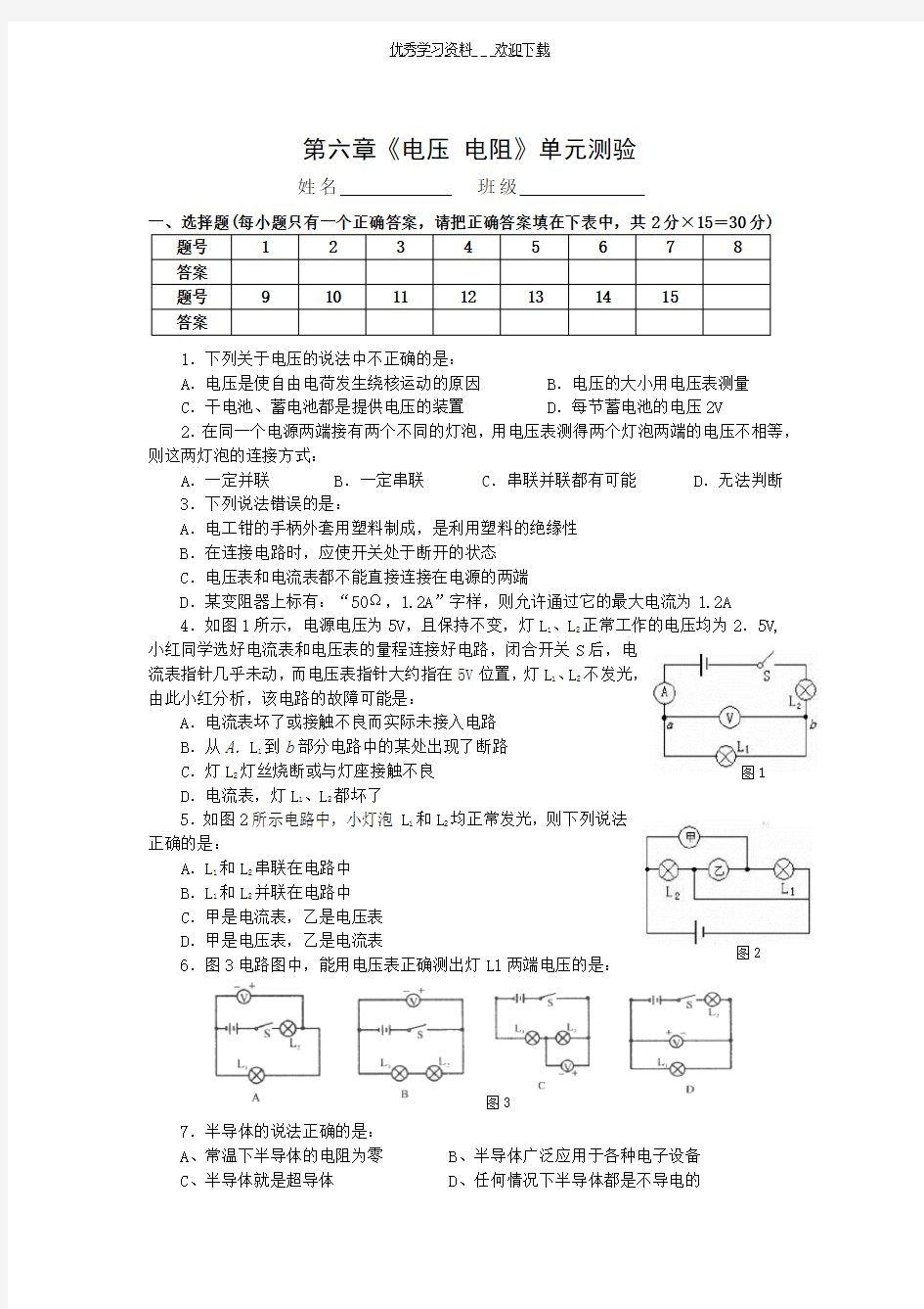 《电压电阻》单元测试题(含答案)