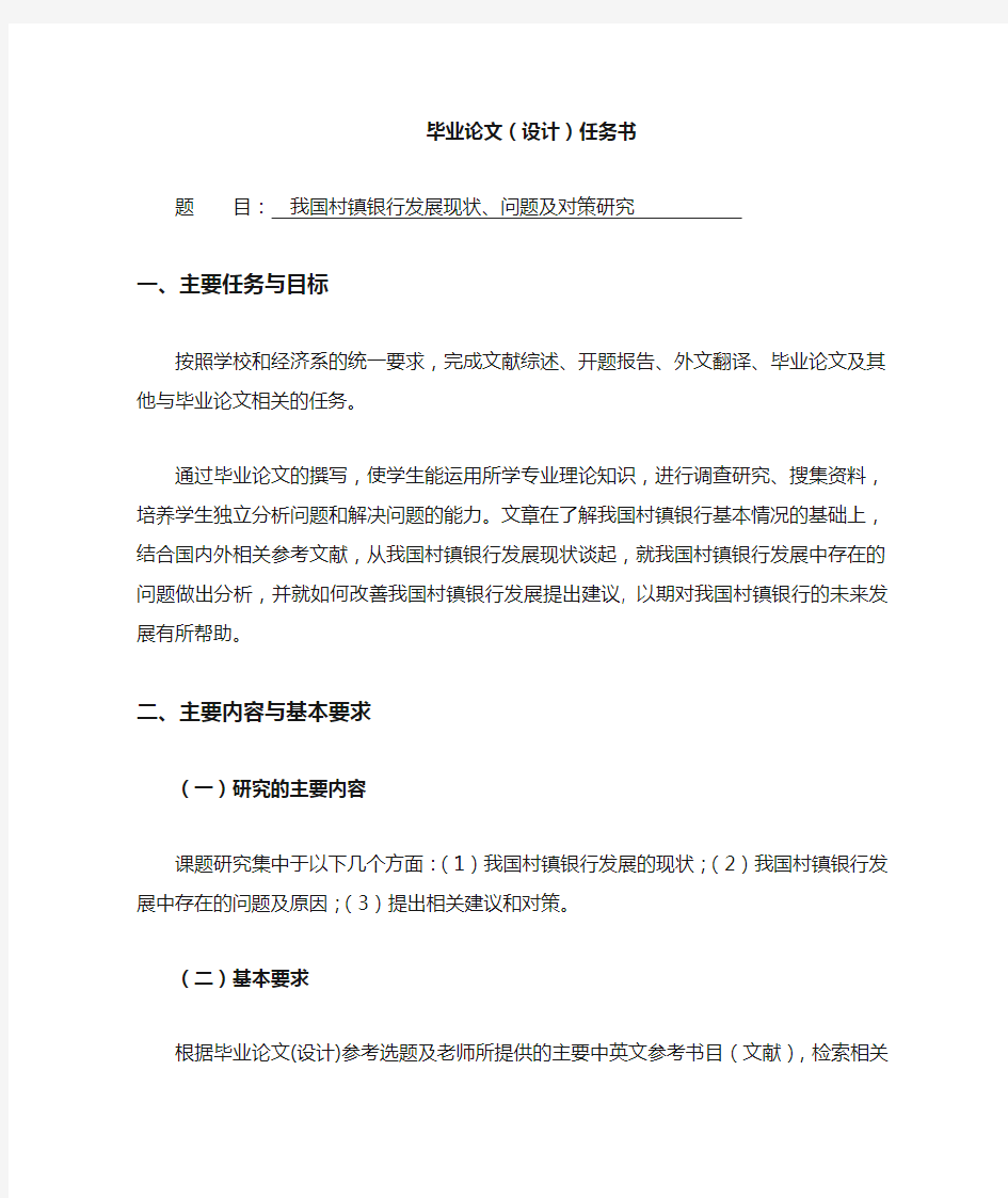 我国村镇银行发展现状、问题及对策研究[任务书]