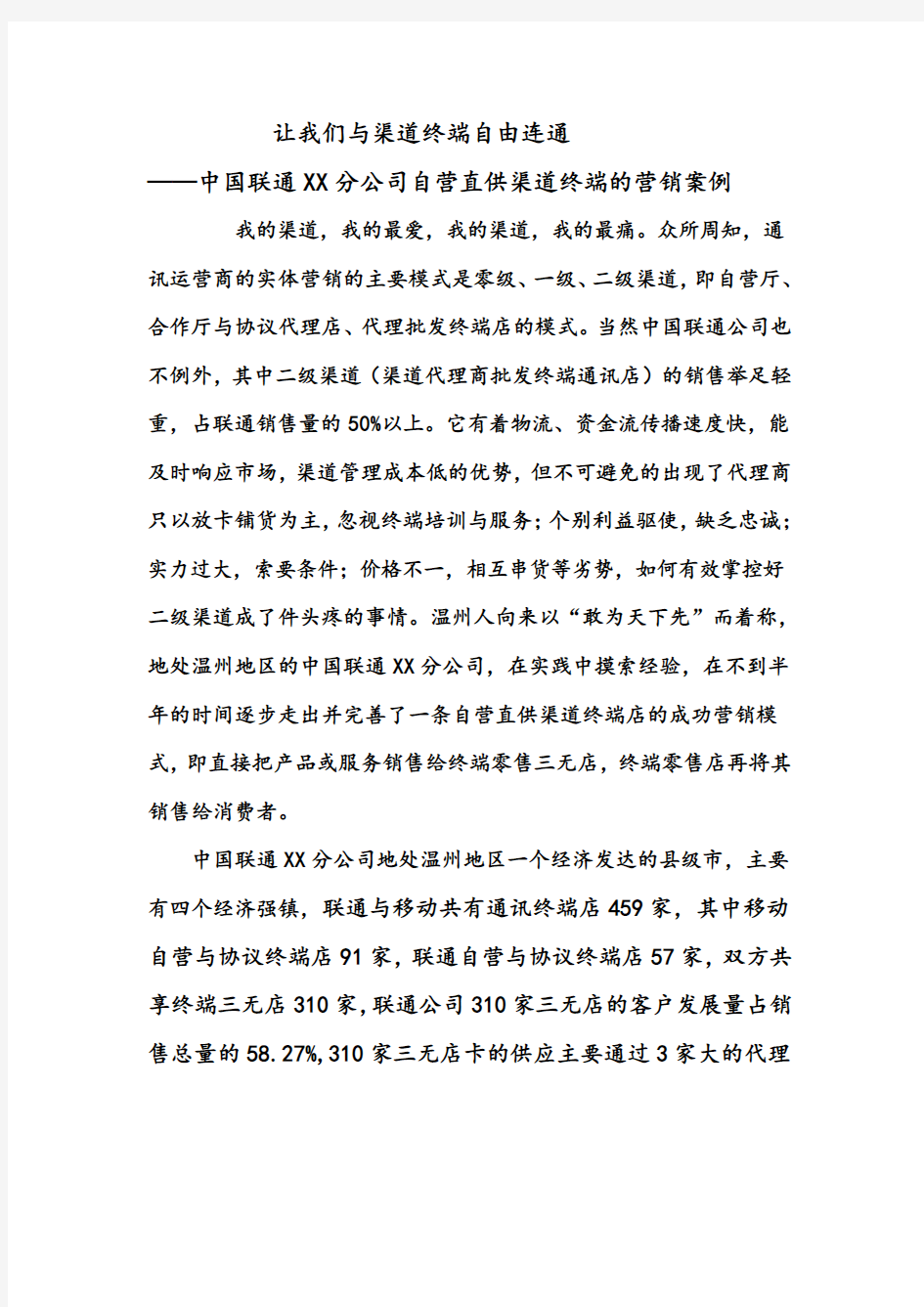 中国联通 分公司自营直供渠道终端的营销案例