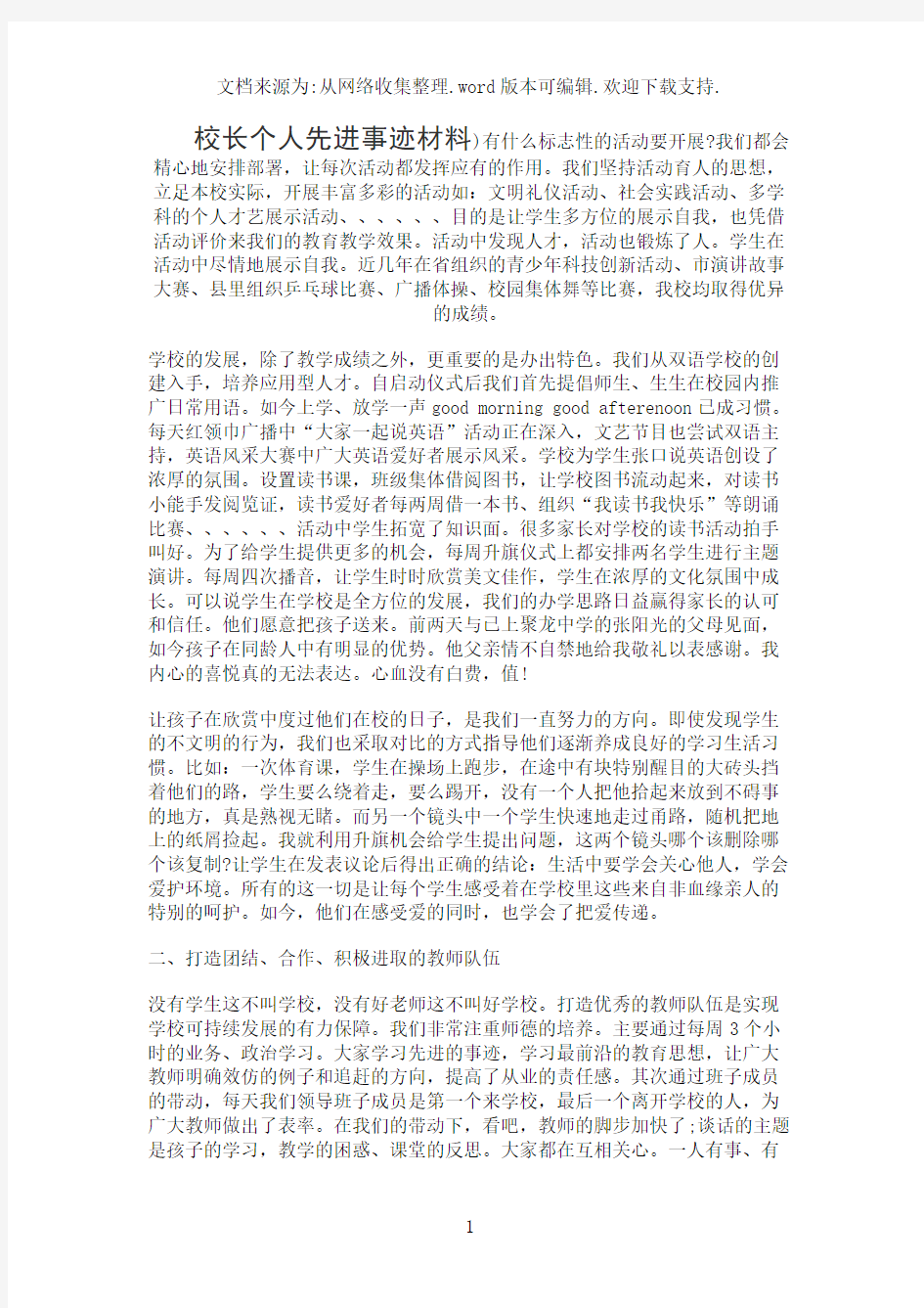 校长个人先进事迹材料