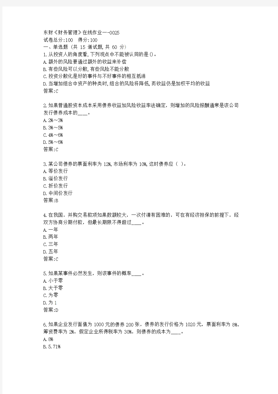 东财《财务管理》在线作业一[参考答案]