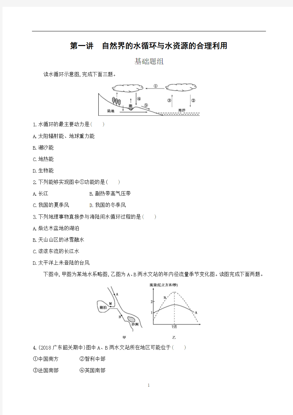 自然界的水循环与水资源的合理利用习题及答案