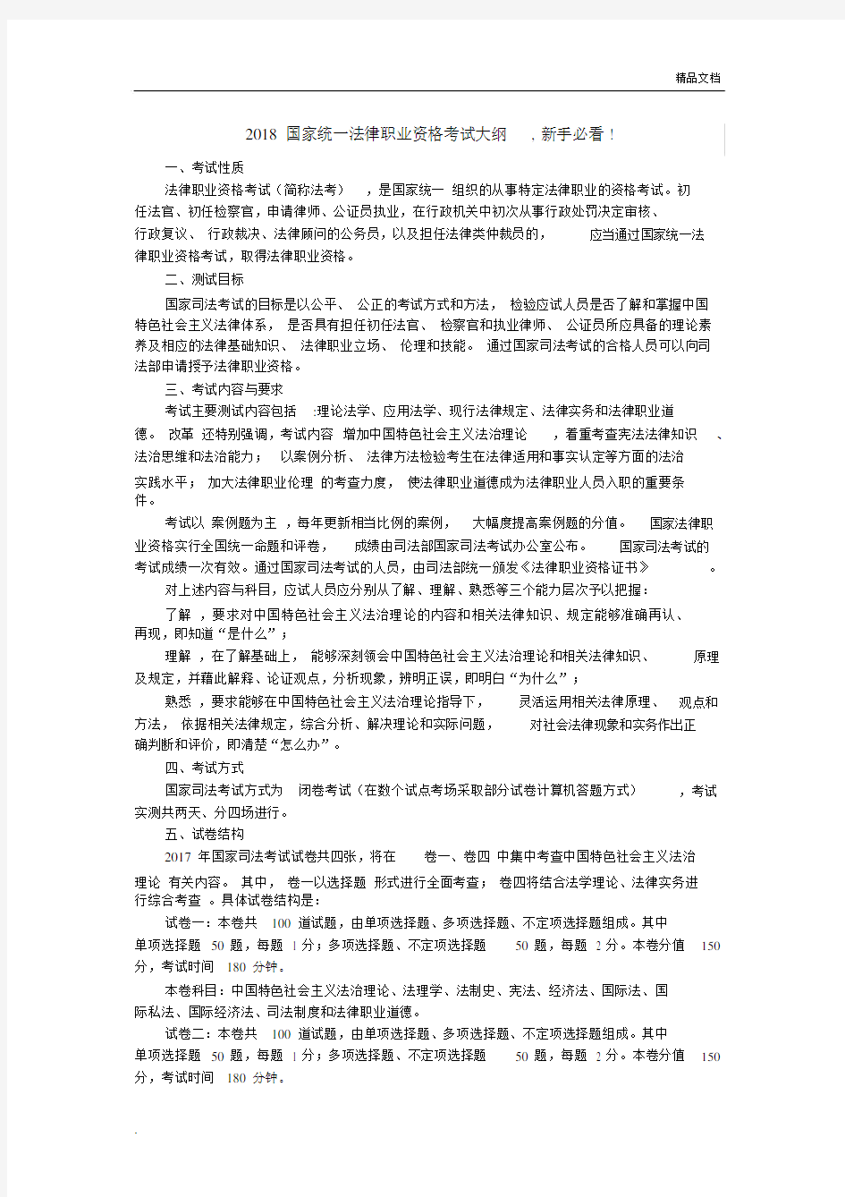 国家统一法律职业资格考试大纲纲要大纲.docx