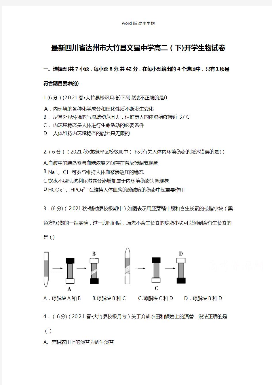 解析四川省达州市大竹县文星中学最新高二下学期开学生物试卷