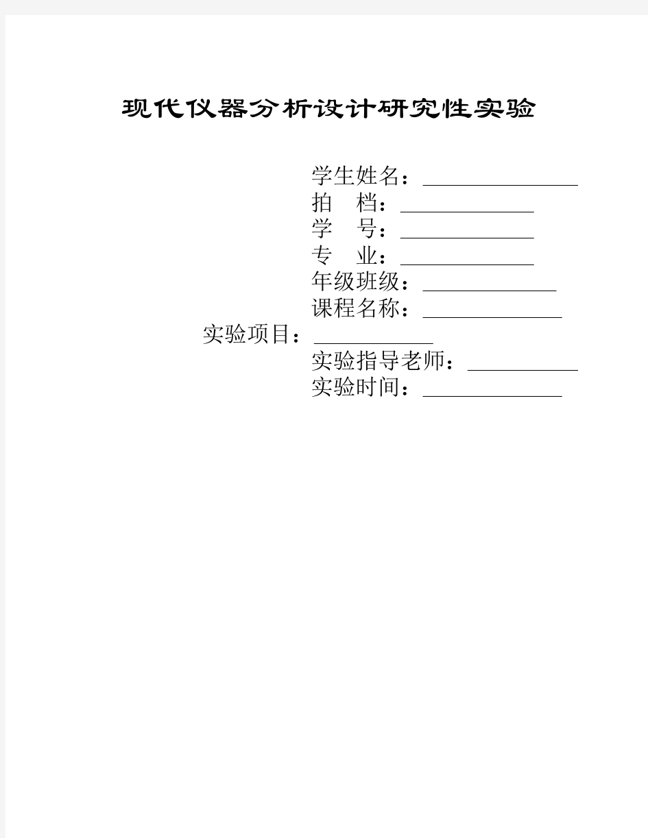 现代仪器分析设计(研究)性实验模板、要求及标准